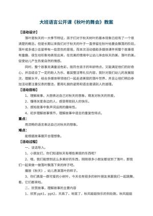 幼儿园大班语言公开课教案《秋叶的舞会》 包含反思预览