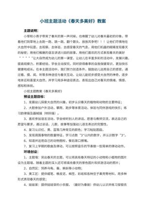 幼儿园小班主题活动教案《春天多美好》 包含反思预览