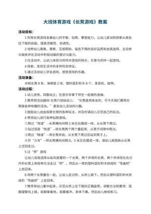 幼儿园大班体育游戏教案《长凳游戏》 包含反思预览