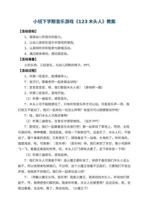 幼儿园小班下学期音乐游戏教案《123木头人》 包含反思