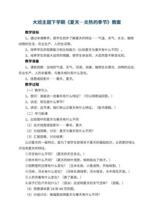 幼儿园大班主题下学期教案《夏天―炎热的季节》 包含反思