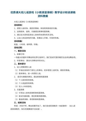 幼儿园优质课大班儿谣游戏《小雨滴溜滑梯》教学设计和说课稿资料预览