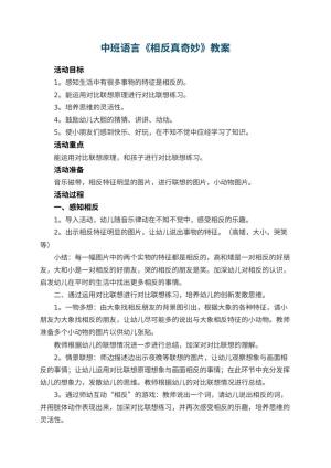 幼儿园中班语言教案《相反真奇妙》 包含反思