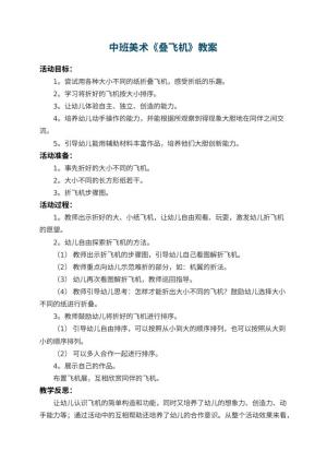幼儿园中班美术教案《叠飞机》 包含反思