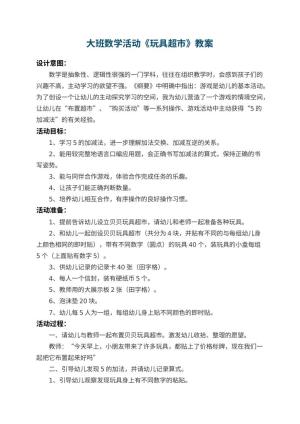 幼儿园大班数学活动教案《玩具超市》 包含反思预览