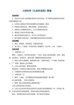 幼儿园小班科学《七彩的泡泡》优秀教案 包含反思