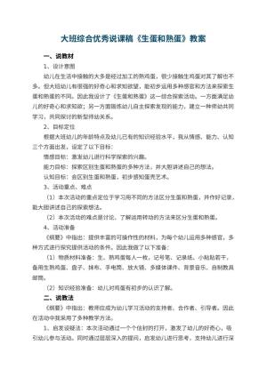 幼儿园大班综合优秀说课稿《生蛋和熟蛋》 包含反思预览