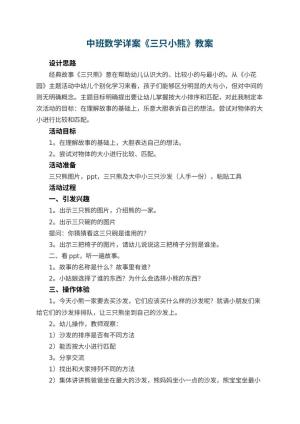 幼儿园中班数学详案教案《三只小熊》 包含反思预览