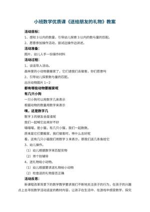幼儿园小班数学优质课教案《送给朋友的礼物》 包含反思预览