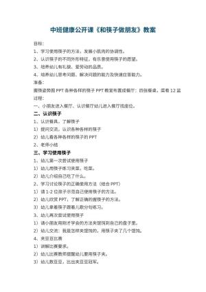 幼儿园中班健康公开课教案《和筷子做朋友》 包含反思