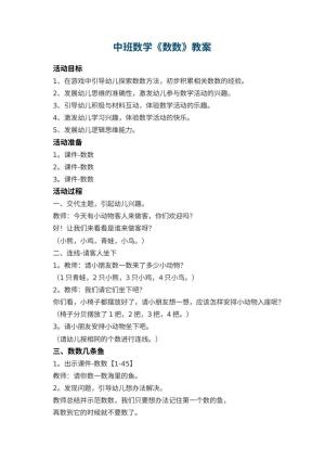 幼儿园中班数学教案《数数》 包含反思预览