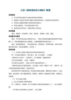 幼儿园小班教案《游来游去的小蝌蚪》 包含反思预览