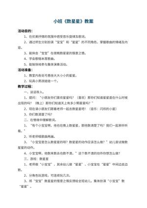 幼儿园小班教案《数星星》预览