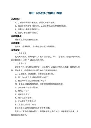 幼儿园中班教案《冰激凌小姑娘》 包含反思预览