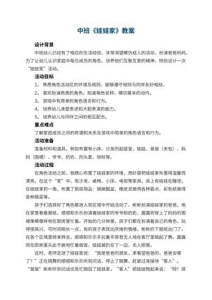 幼儿园中班教案《娃娃家》