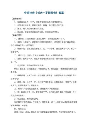 幼儿园中班社会教案《长大一岁祝贺会》 包含反思
