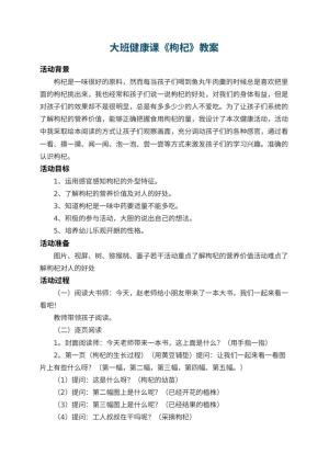 幼儿园大班健康课教案《枸杞》 包含反思预览