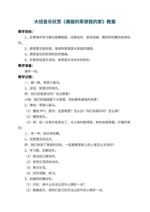 幼儿园大班音乐欣赏教案《美丽的草原我的家》 包含反思预览