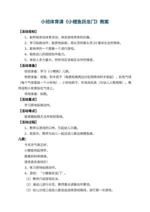 幼儿园小班体育课教案《小鲤鱼跃龙门》 包含反思预览