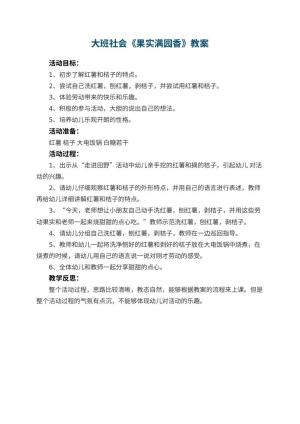 幼儿园大班社会教案《果实满园香》 包含反思预览