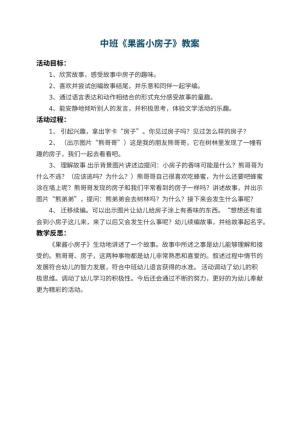 幼儿园中班教案《果酱小房子》 包含反思预览