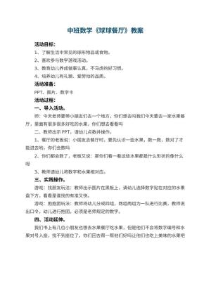 幼儿园中班数学优秀教案《球球餐厅》