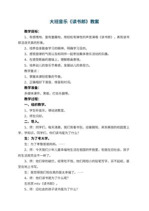 幼儿园大班音乐教案《读书郎》 包含反思预览