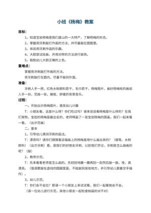 幼儿园小班教案《杨梅》