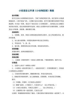 幼儿园小班语言公开课教案《小动物回家》 包含反思