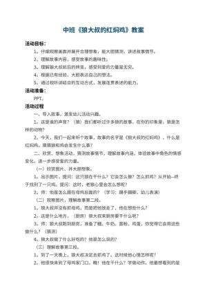 幼儿园中班教案《狼大叔的红焖鸡》 包含反思预览