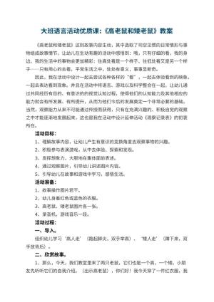 幼儿园大班语言活动优质课教案:《高老鼠和矮老鼠》 包含反思