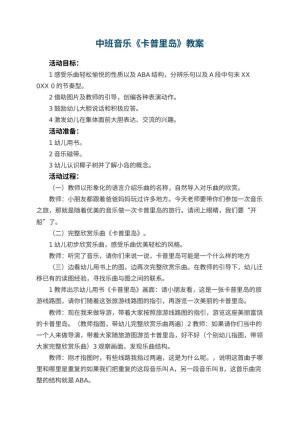 幼儿园中班音乐优秀教案《卡普里岛》 包含反思预览