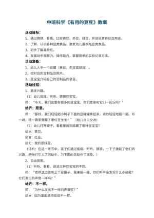 幼儿园中班科学教案《有用的豆豆》 包含反思
