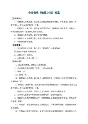幼儿园中班音乐教案《谁是小熊》 包含反思预览