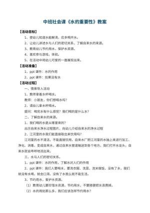 幼儿园中班社会课教案《水的重要性》 包含反思预览