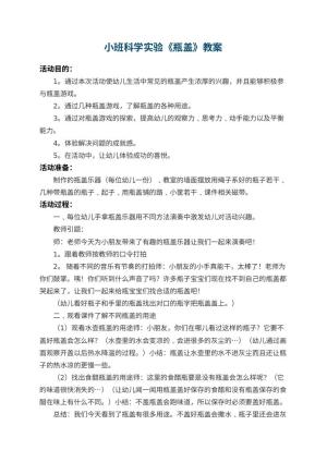 幼儿园小班科学实验教案《瓶盖》 包含反思