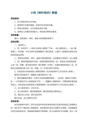 幼儿园小班教案《树叶拓印》 包含反思预览