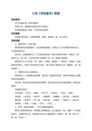 幼儿园小班教案《学说量词》 包含反思预览