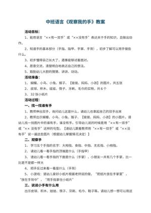 幼儿园中班语言教案《观察我的手》 包含反思预览