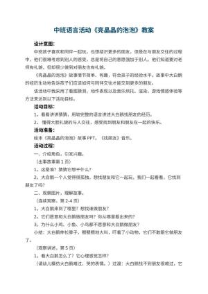 幼儿园中班语言活动教案《亮晶晶的泡泡》 包含反思预览