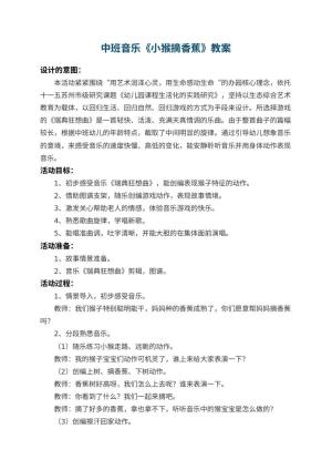 幼儿园中班音乐优秀教案《小猴摘香蕉》 包含反思