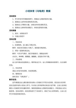 幼儿园小班体育教案《乌龟爬》 包含反思