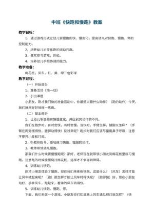 幼儿园中班教案《快跑和慢跑》预览