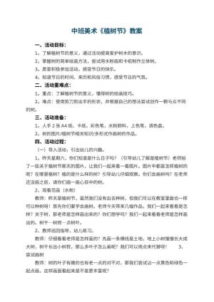 幼儿园中班美术教案《植树节》