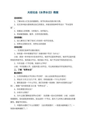 幼儿园大班社会优秀教案《水界水日》 包含反思预览
