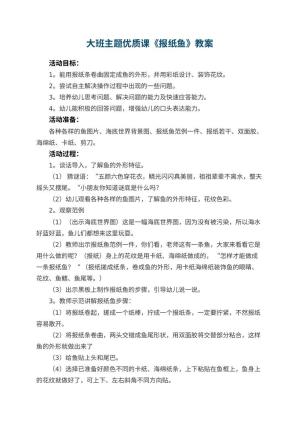 幼儿园大班主题优质课教案《报纸鱼》 包含反思预览