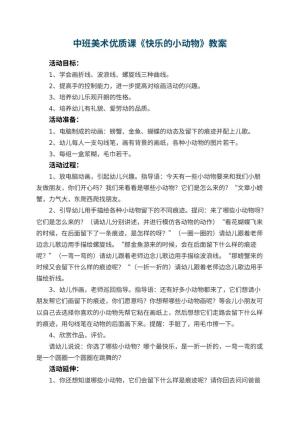 幼儿园中班美术优质课教案《快乐的小动物》 包含反思预览