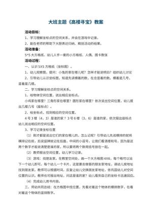 幼儿园大班主题教案《高楼寻宝》 包含反思预览
