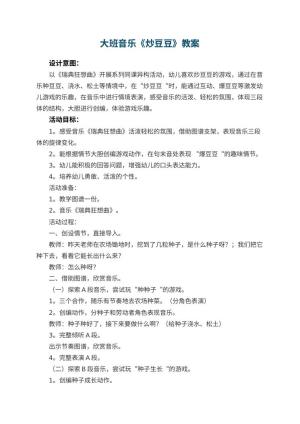 幼儿园大班音乐优秀教案《炒豆豆》 包含反思预览