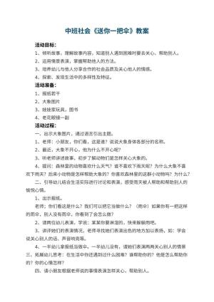 幼儿园中班社会教案《送你一把伞》 包含反思